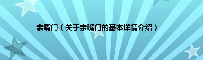 亲嘴门（关于亲嘴门的基本详情介绍）