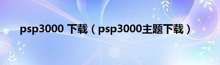 psp3000 下载（psp3000主题下载）