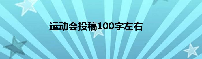 运动会投稿100字左右