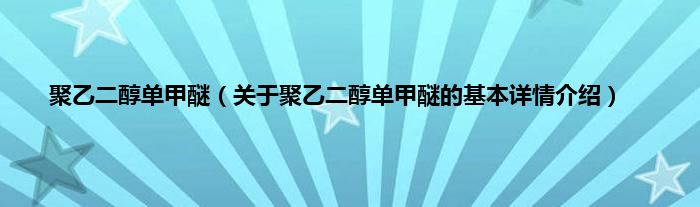 聚乙二醇单甲醚（关于聚乙二醇单甲醚的基本详情介绍）