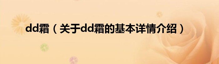 dd霜（关于dd霜的基本详情介绍）