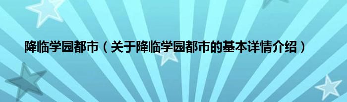 降临学园都市（关于降临学园都市的基本详情介绍）