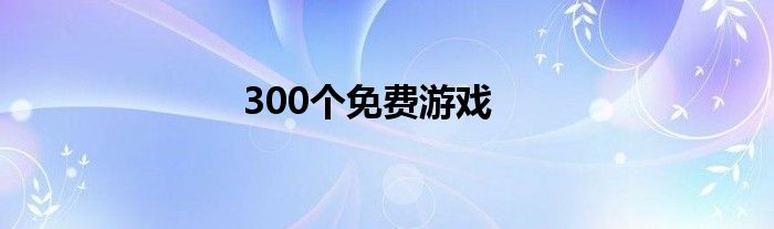 300个免费游戏