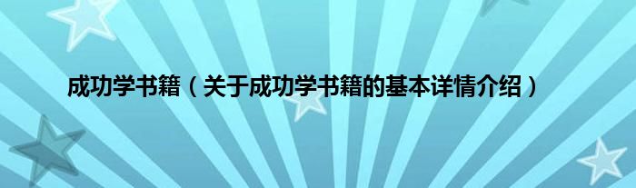 成功学书籍（关于成功学书籍的基本详情介绍）