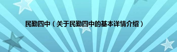 民勤四中（关于民勤四中的基本详情介绍）