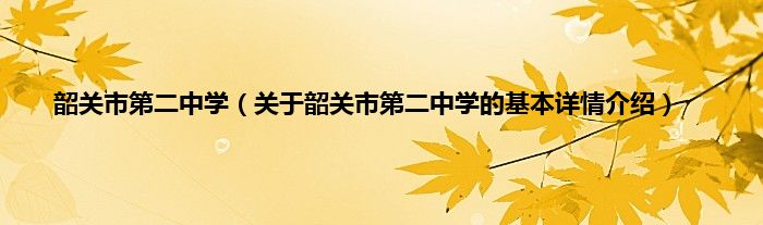 韶关市第二中学（关于韶关市第二中学的基本详情介绍）