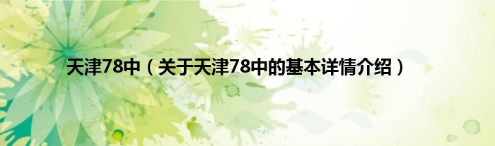 天津78中（关于天津78中的基本详情介绍）