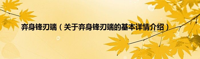 弃身锋刃端（关于弃身锋刃端的基本详情介绍）