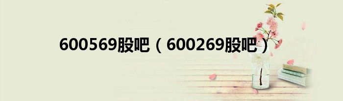 600569股吧（600269股吧）