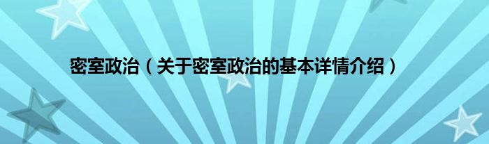 密室政治（关于密室政治的基本详情介绍）