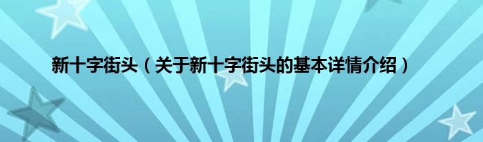 新十字街头（关于新十字街头的基本详情介绍）