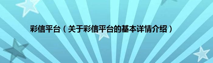 彩信平台（关于彩信平台的基本详情介绍）