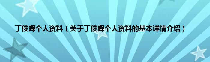 丁俊晖个人资料（关于丁俊晖个人资料的基本详情介绍）