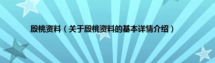 殷桃资料（关于殷桃资料的基本详情介绍）