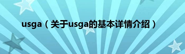 usga（关于usga的基本详情介绍）