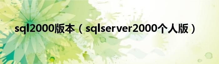 sql2000版本（sqlserver2000个人版）