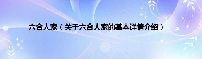 六合人家（关于六合人家的基本详情介绍）