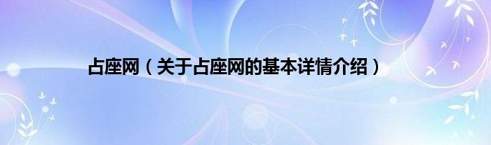 占座网（关于占座网的基本详情介绍）