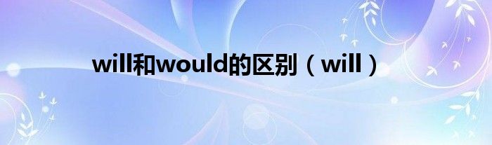 will和would的区别（will）