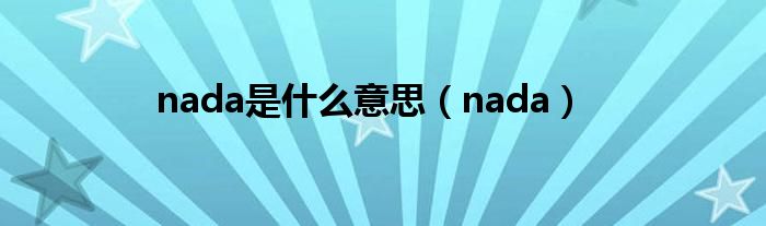 nada是是什么意思（nada）