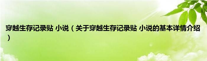 穿越生存记录贴 小说（关于穿越生存记录贴 小说的基本详情介绍）