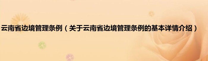 云南省边境管理条例（关于云南省边境管理条例的基本详情介绍）