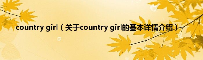 country girl（关于country girl的基本详情介绍）