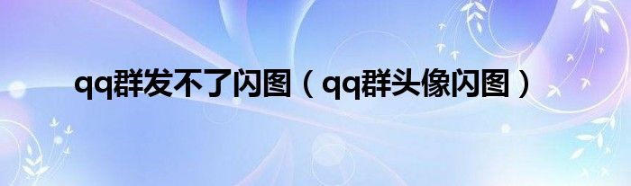 qq群发不了闪图（qq群头像闪图）