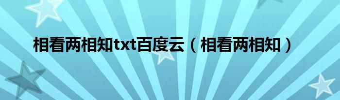 相看两相知txt百度云（相看两相知）