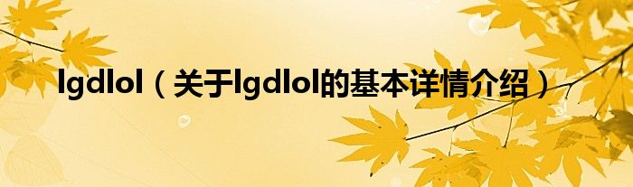 lgdlol（关于lgdlol的基本详情介绍）