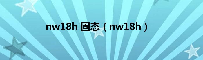 nw18h 固态（nw18h）