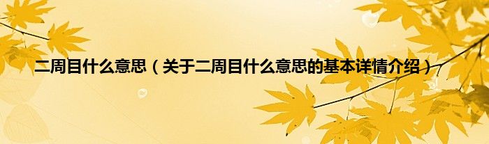 二周目是什么意思（关于二周目是什么意思的基本详情介绍）