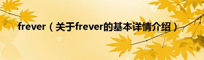 frever（关于frever的基本详情介绍）