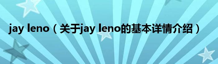 jay leno（关于jay leno的基本详情介绍）