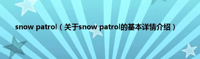 snow patrol（关于snow patrol的基本详情介绍）