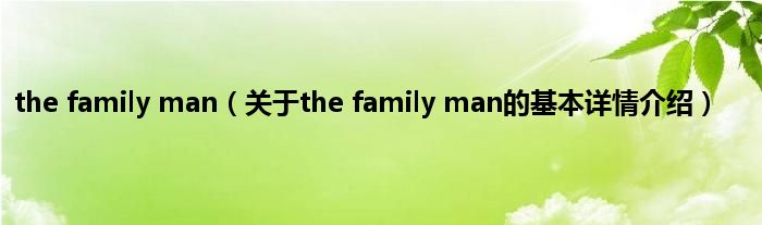 the family man（关于the family man的基本详情介绍）