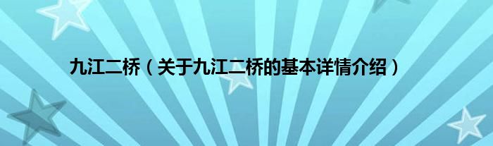 九江二桥（关于九江二桥的基本详情介绍）