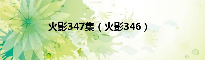 火影347集（火影346）