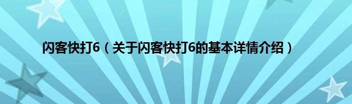 闪客快打6（关于闪客快打6的基本详情介绍）