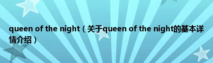 queen of the night（关于queen of the night的基本详情介绍）