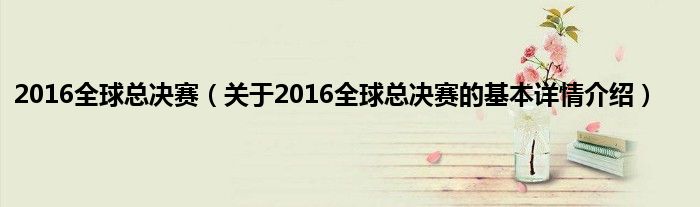 2016全球总决赛（关于2016全球总决赛的基本详情介绍）