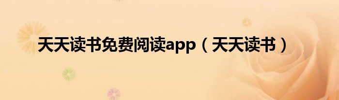 天天读书免费阅读app（天天读书）