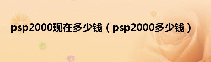 psp2000现在多少钱（psp2000多少钱）