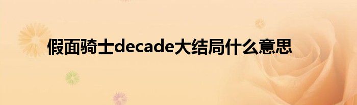 假面骑士decade大结局是什么意思