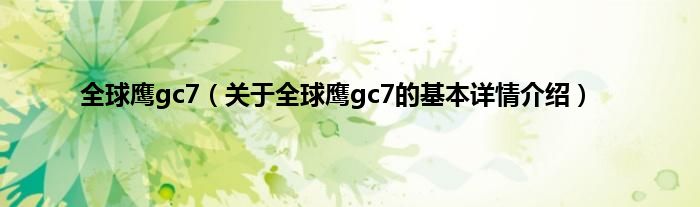 全球鹰gc7（关于全球鹰gc7的基本详情介绍）