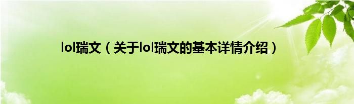 lol瑞文（关于lol瑞文的基本详情介绍）