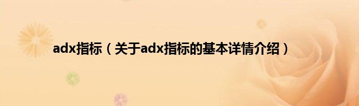 adx指标（关于adx指标的基本详情介绍）