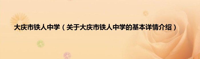 大庆市铁人中学（关于大庆市铁人中学的基本详情介绍）