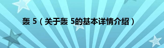 轰 5（关于轰 5的基本详情介绍）