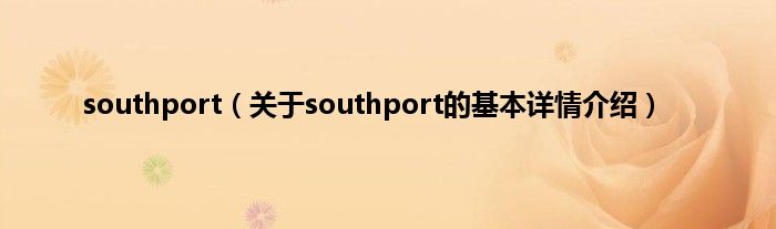 southport（关于southport的基本详情介绍）